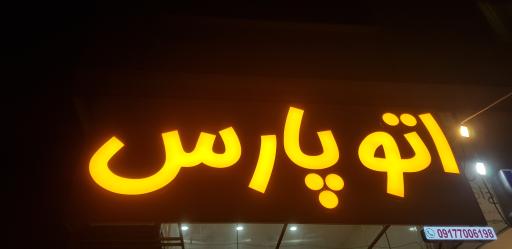 عکس نمایشگاه خودرو اتو پارس