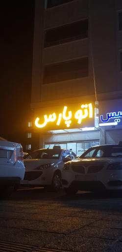 عکس نمایشگاه خودرو اتو پارس