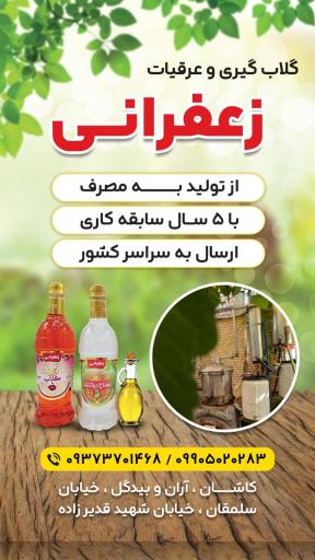 عکس گلابگیری و عرقیات زعفرانی 