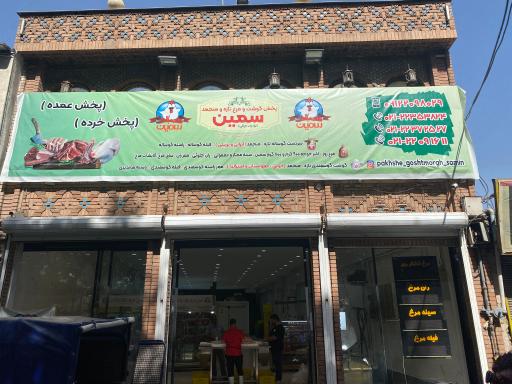 عکس پخش مرغ سمین فرحزاد