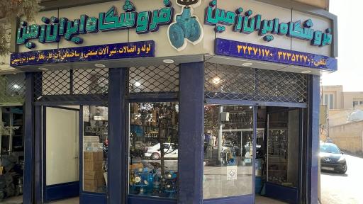 عکس فروشگاه ایران زمین