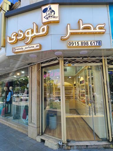 عکس عطر ملودی