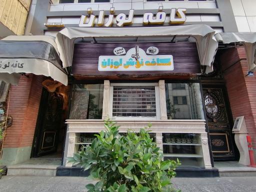 عکس کافه لوزان