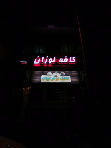 عکس کافه لوزان