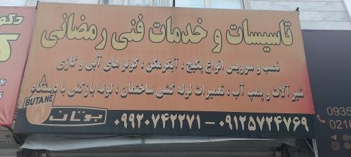 عکس تاسیسات و خدمات فنی رمضانی