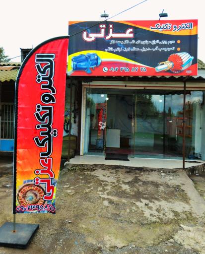 عکس الکتروتکنیک عزتی