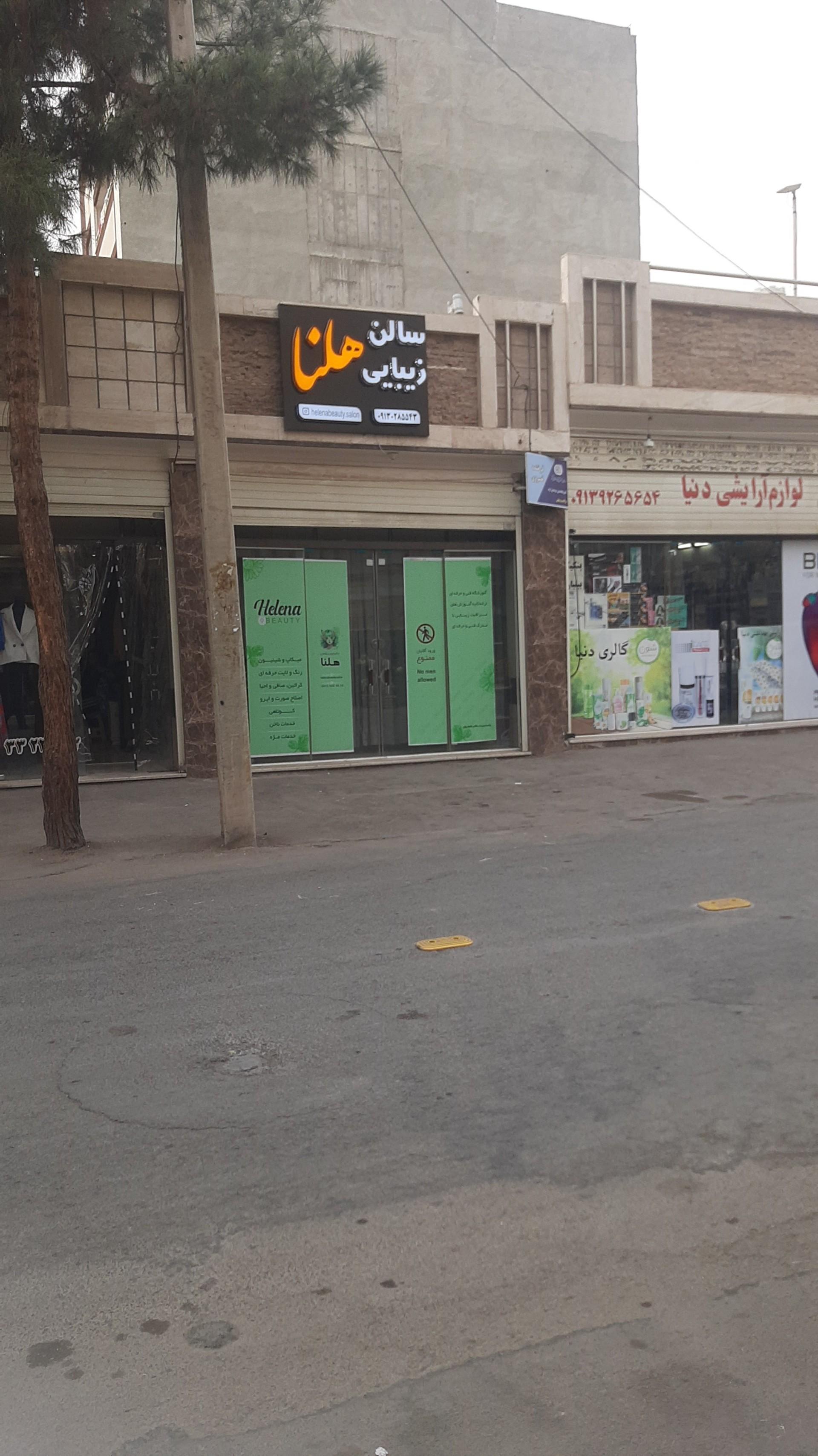 عکس سالن زیبایی هلنا