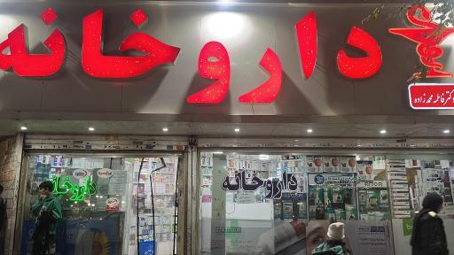 عکس داروخانه دکتر فاطمه محمدزاده