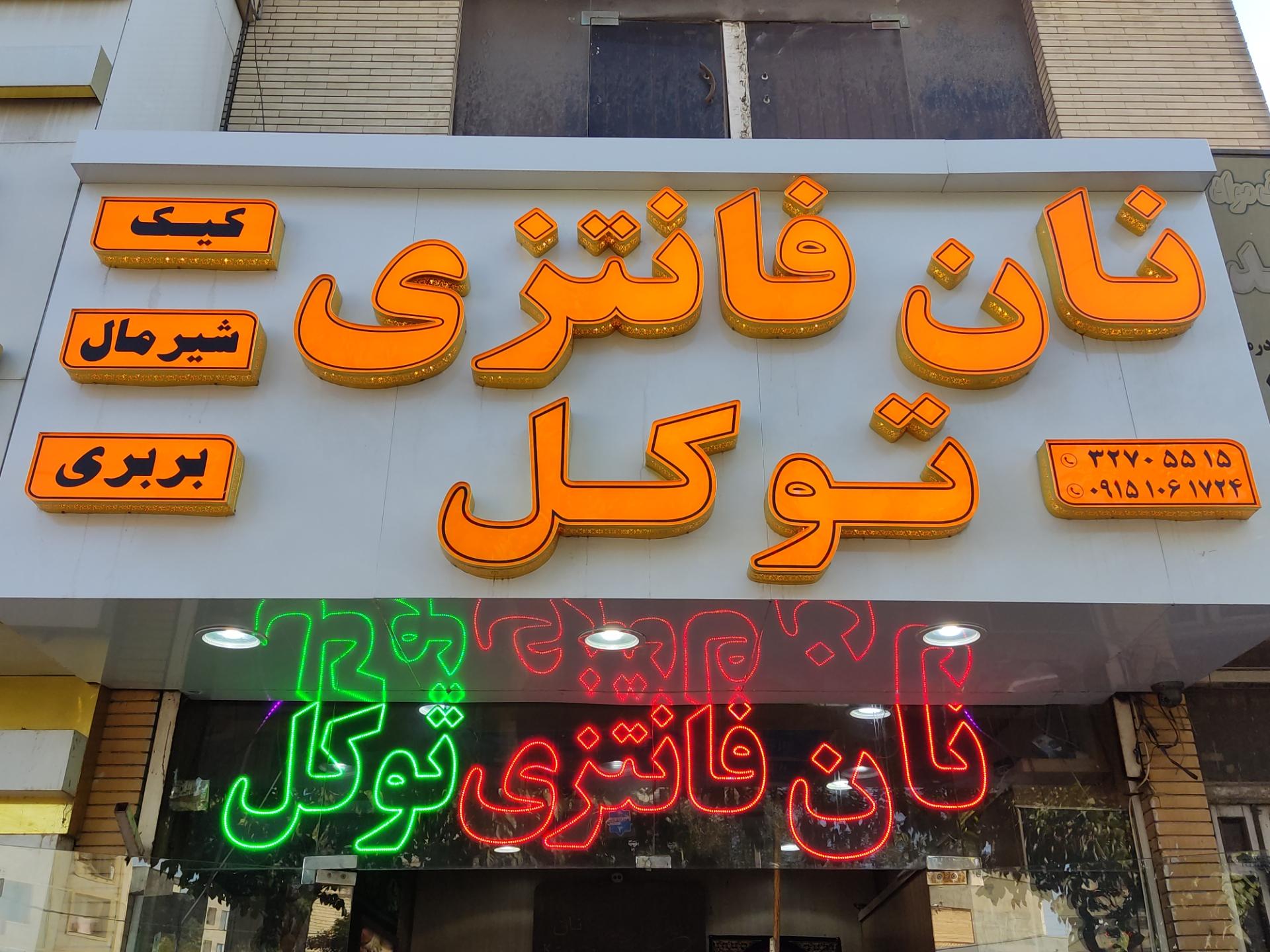 عکس نان فانتزی توکل