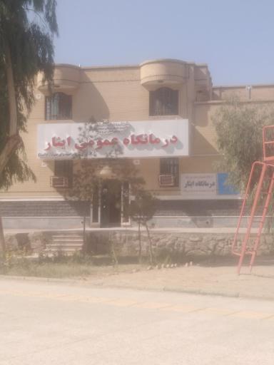 عکس درمانگاه ایثار