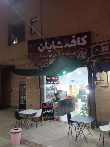 عکس کافه شایان
