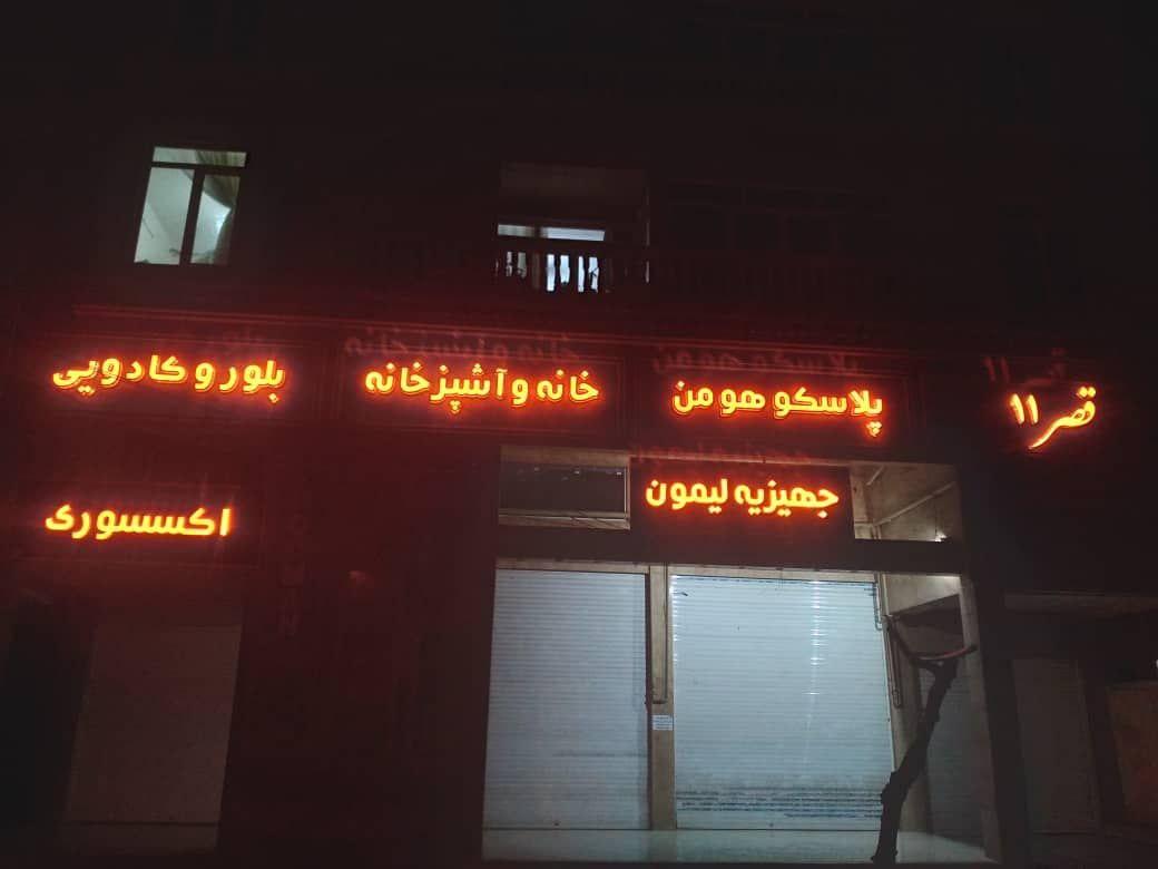 عکس پلاسکو و بلوریجات هومن