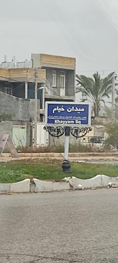 عکس میدان خیام