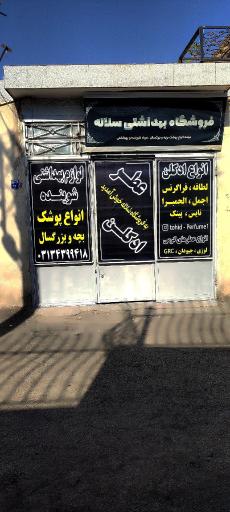 عکس ارزانسرای شوینده بهداشتی سلاله