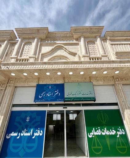 عکس دفتر خدمات الکترونیک قضایی ابدالی
