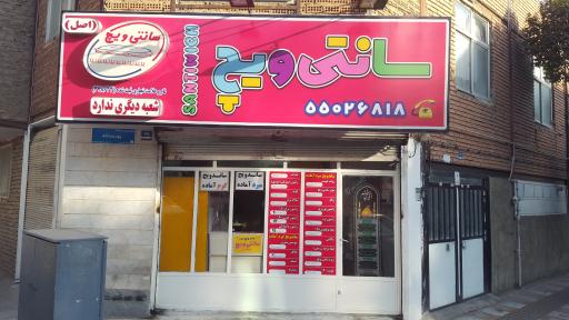 عکس سانتی‌ویچ