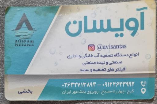 عکس تصفیه آب آویسان