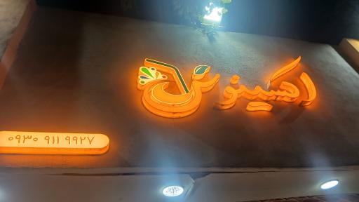 عکس آبمیوه و بستنی اکسینوش