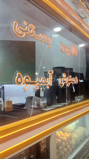 عکس آبمیوه و بستنی اکسینوش