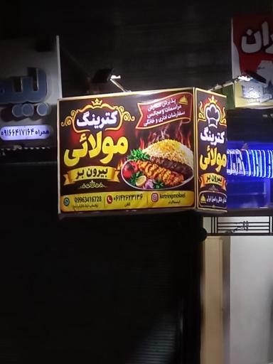 عکس کترینگ و بیرون بر مولائی