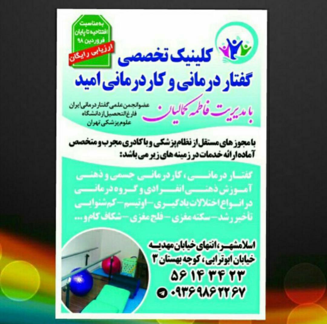 عکس کلینیک توانبخشی، گفتاردرمانی و کاردرمانی امید