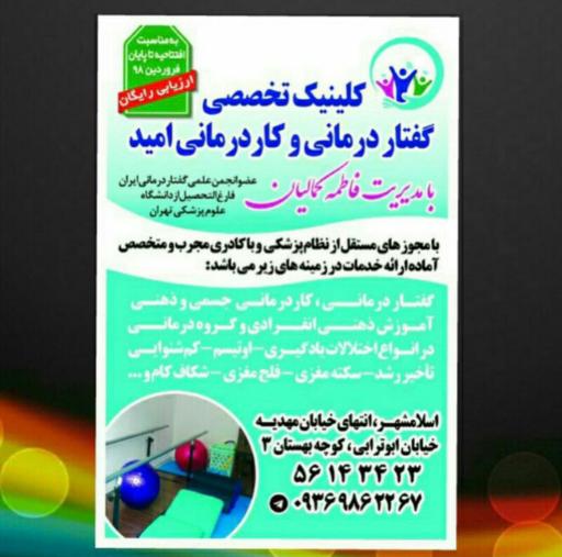 کلینیک توانبخشی، گفتاردرمانی و کاردرمانی امید