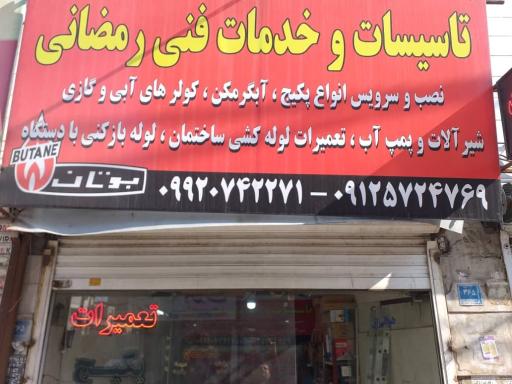 تاسیسات و خدمات فنی رمضانی