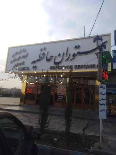 عکس رستوران حافظیه