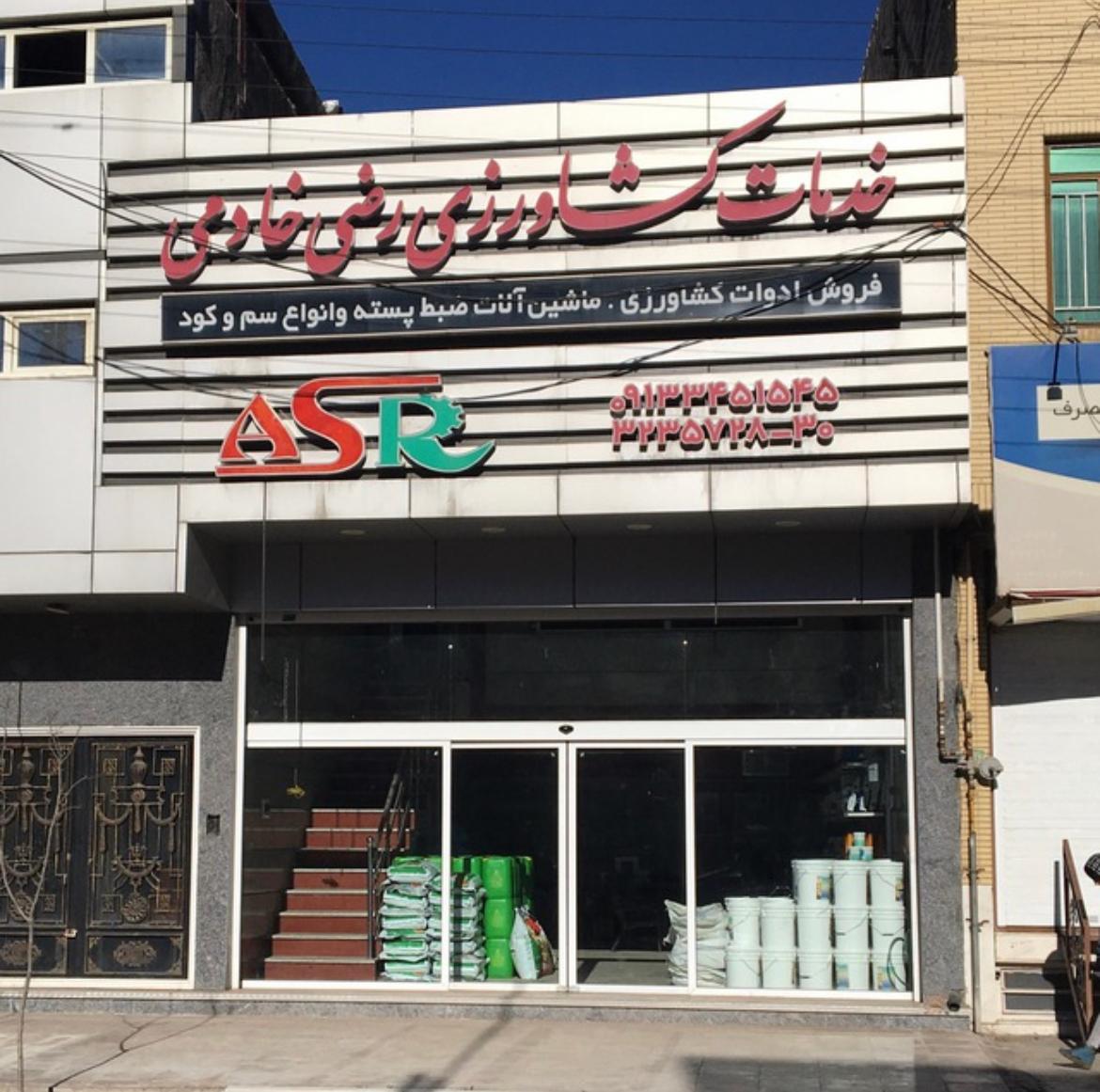 عکس خدمات کشاورزی رضی خادمی