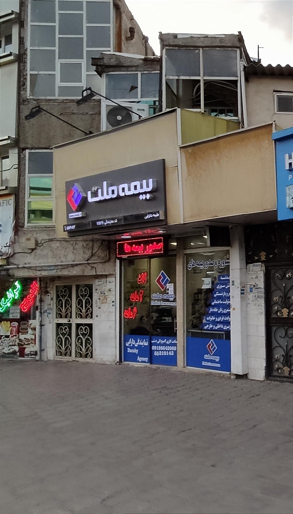 عکس بیمه ملت دارابی 2877