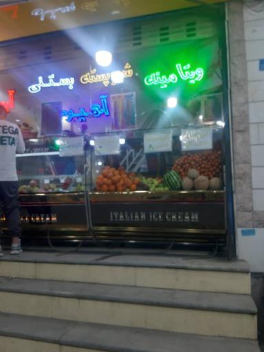 عکس آبمیوه بستنی دایی حسین 