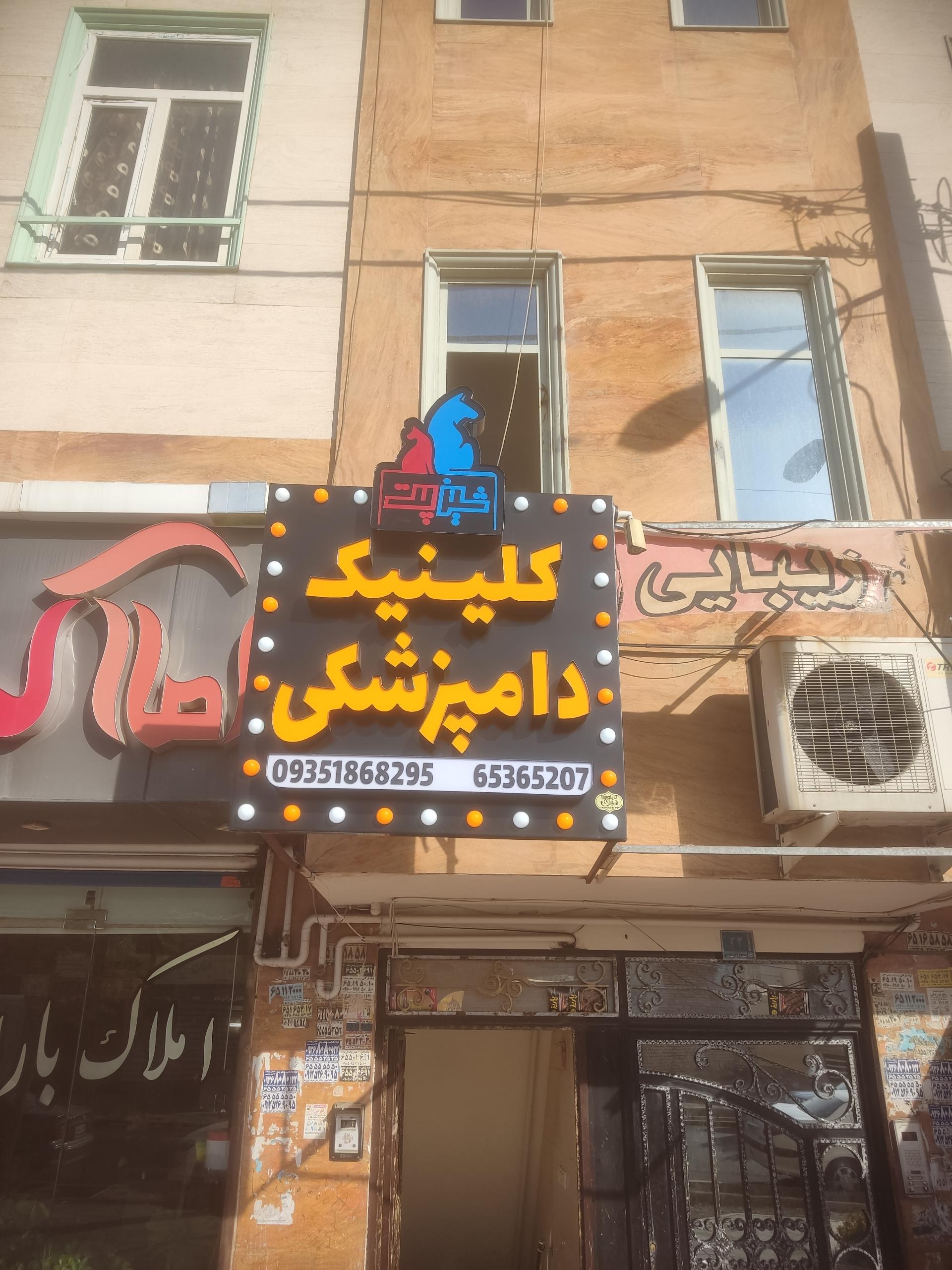 عکس پلی کلینیک دامپزشکی شیز پت