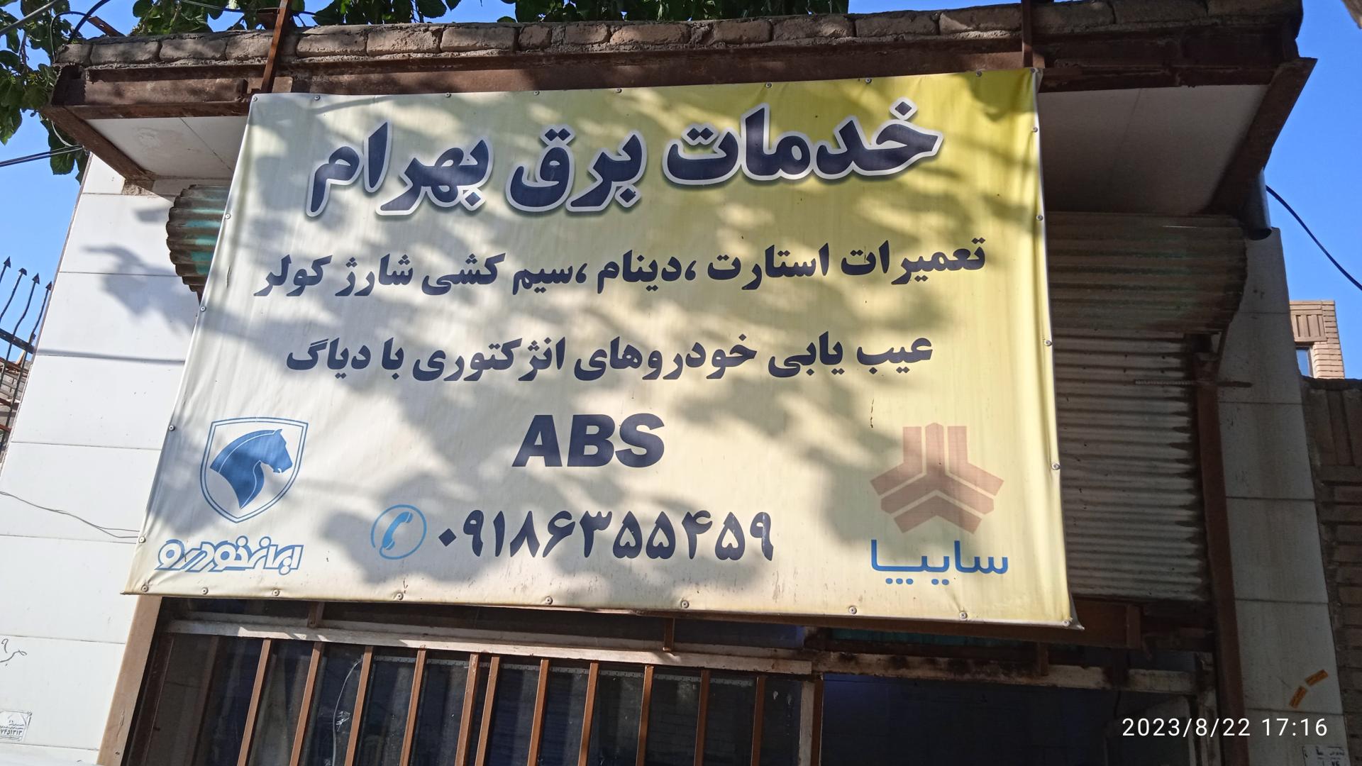 عکس برق خودرو بهرام