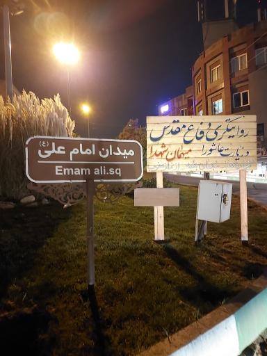 عکس میدان امام علی
