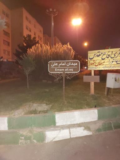 عکس میدان امام علی