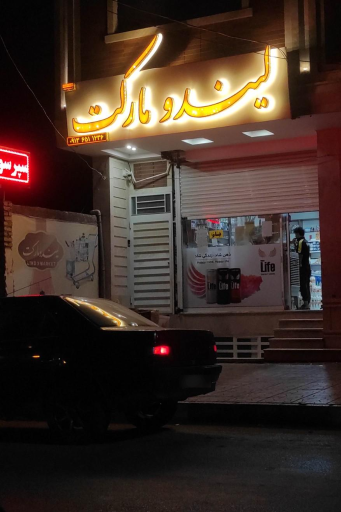 عکس لیندو مارکت