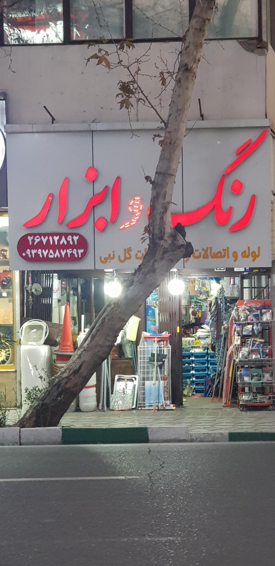 عکس رنگ و ابزار گل‌نبی