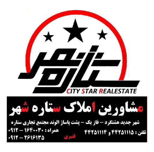عکس مشاورین املاک ستاره شهر