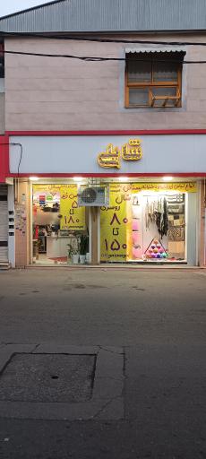 عکس فروشگاه یسنا گل (شایلی)