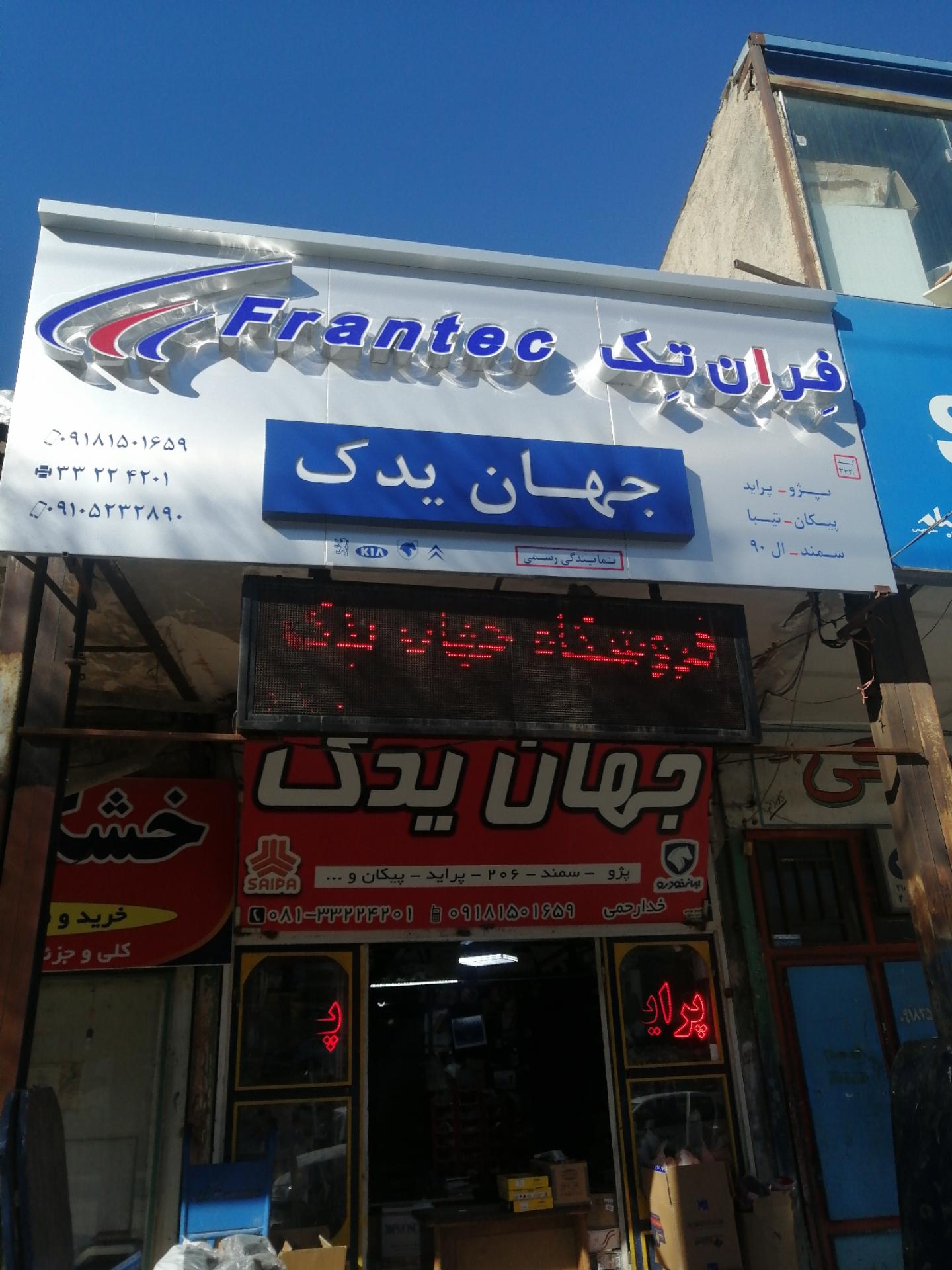 عکس فروشگاه جهان یدک