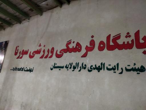 عکس باشگاه فرهنگی ورزشی سورنا 