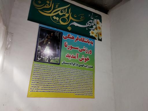 عکس باشگاه فرهنگی ورزشی سورنا 