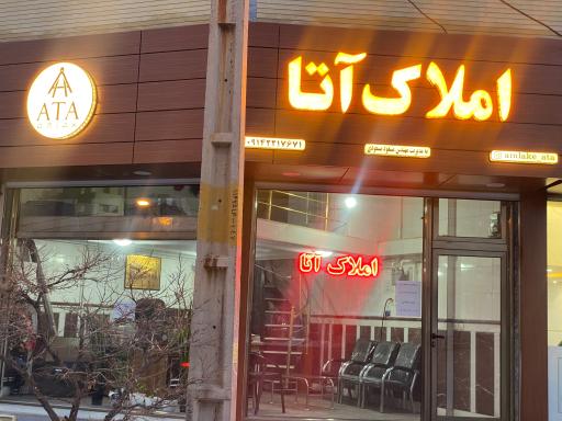 عکس املاک آتا