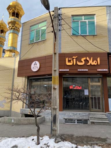 عکس املاک آتا