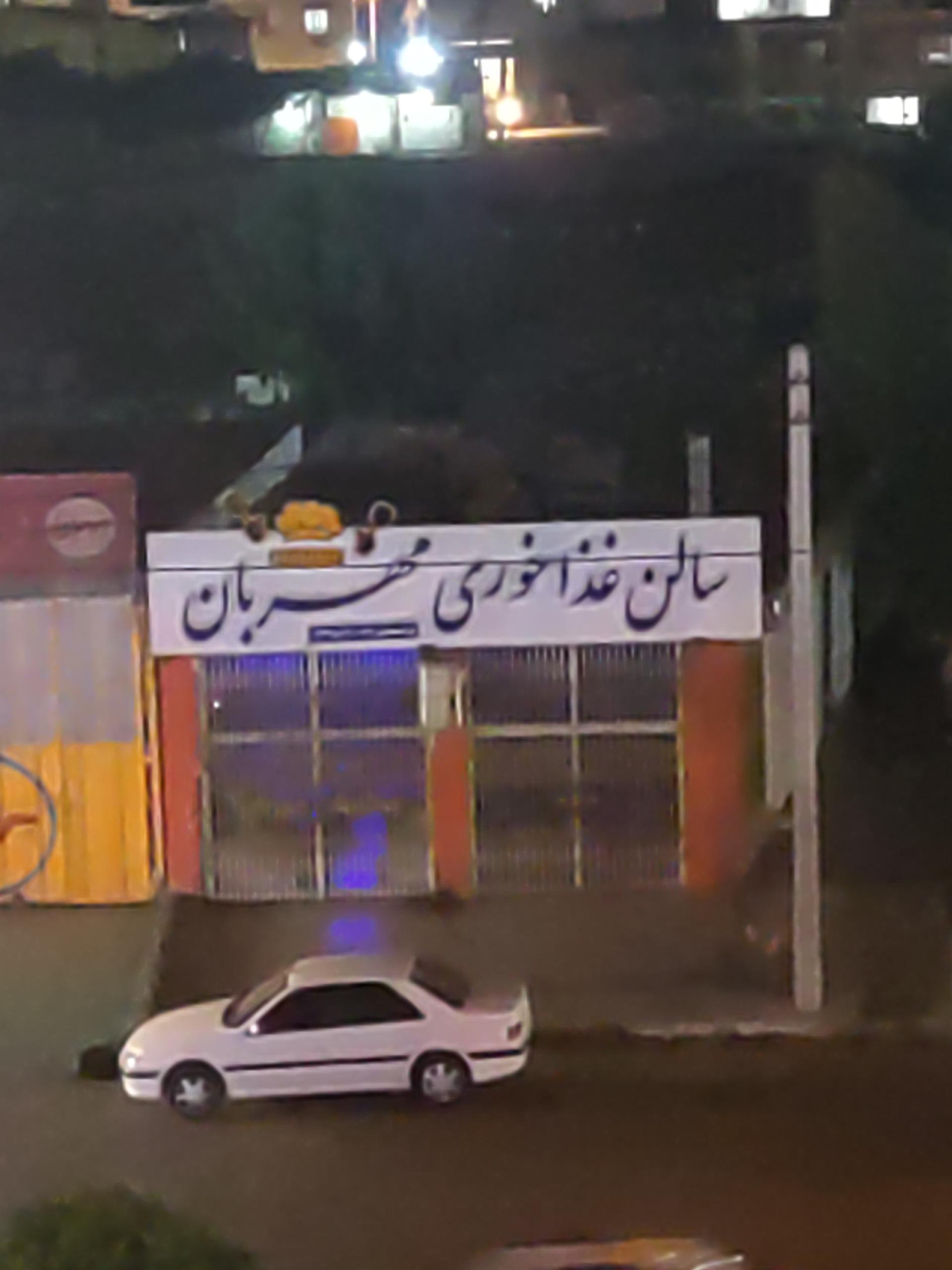 عکس رستوران مهربان