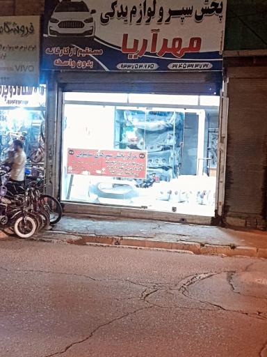 عکس پخش سپر و لوازم یدکی مهرآریا