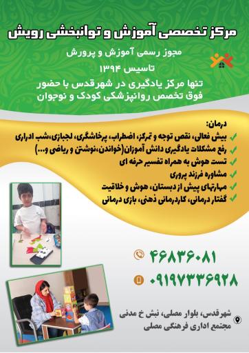 عکس مرکز تخصصی آموزش و توانبخشی رویش