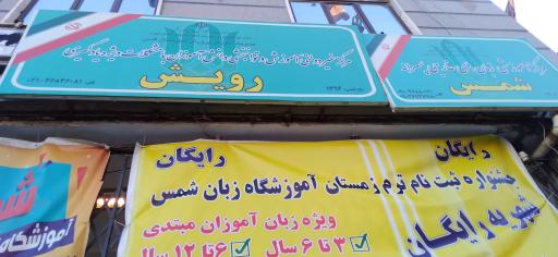 عکس مرکز تخصصی آموزش و توانبخشی رویش