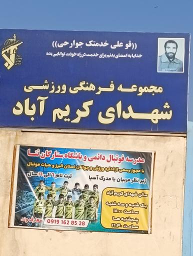 عکس مجموعه ورزشی شهدای کریم آباد