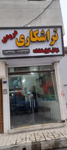 عکس تراشکاری درودی